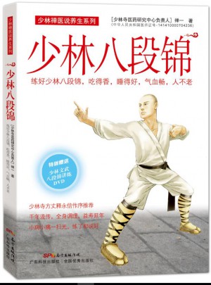 少林八段錦