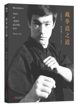截拳道之道（全新修訂版·平裝版）