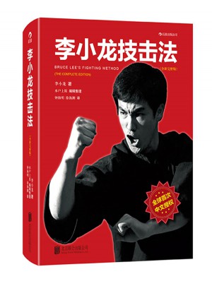 李小龍技擊法（全新完整版·平裝版）