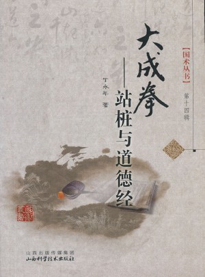 大成拳·站樁與道德經