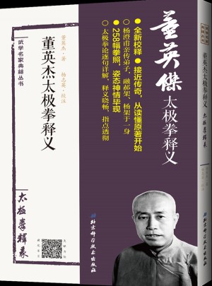 董英杰太極拳釋義