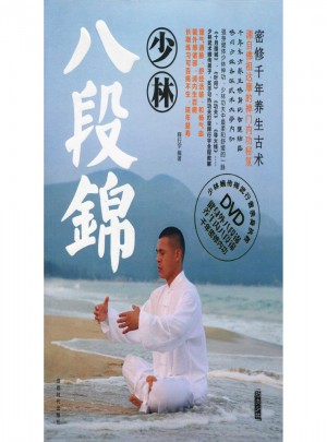 功夫少林·少林八段錦（書+DVD）