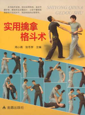 實用擒拿格斗術
