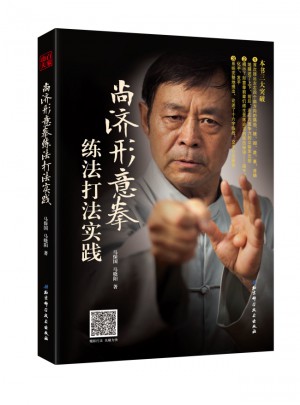 尚濟形意拳練法打法實踐