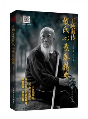 王映海傳戴氏心意拳精要