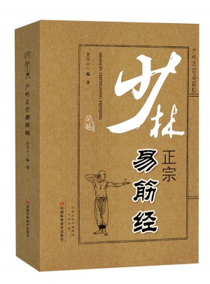 少林正宗易筋經
