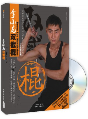 李小龍雙截棍（附光盤）