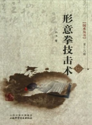 形意拳技擊術