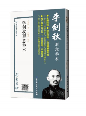 李劍秋形意拳術