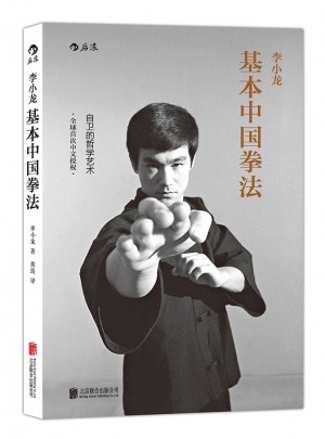 李小龍基本中國拳法