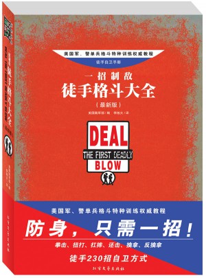 一招制敵·徒手格斗大全（近期版）