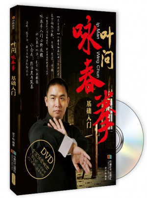 葉問詠春拳基礎(chǔ)入門（書+DVD）