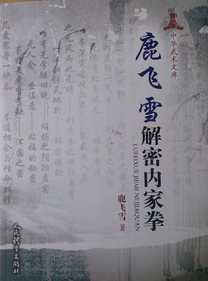 鹿飛雪解密內(nèi)家拳