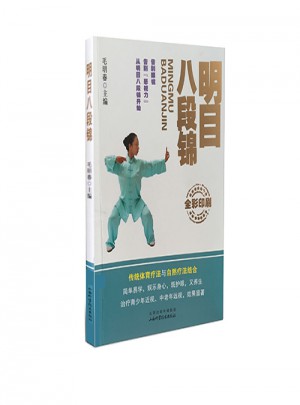 明目八段錦