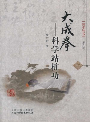 大成拳-科學(xué)站樁功