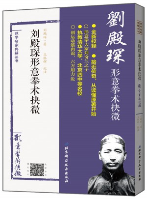 劉殿琛形意拳術(shù)抉微
