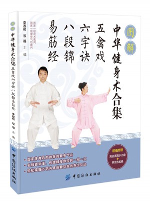 圖解中華健身術(shù)合集