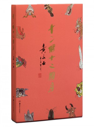 十二個十二個月：黃永玉.十二生肖