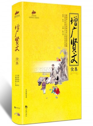 國(guó)學(xué)經(jīng)典：增廣賢文全集