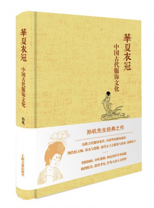 華夏衣冠·中國(guó)古代服飾文化