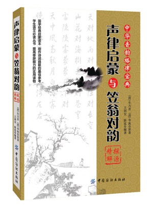 聲律啟蒙與笠翁對韻探源精解
