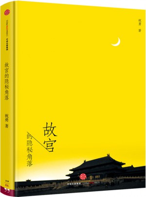 故宮的隱秘角落