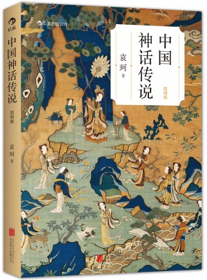 中國神話傳說 （簡明版）