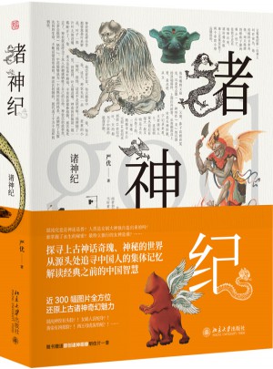 諸神紀