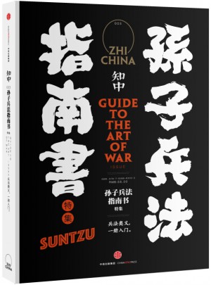知中·孫子兵法指南書