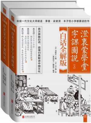 澄衷蒙學堂字課圖說：白話全解版（全二冊）