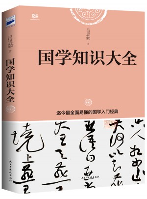 國學知識大全