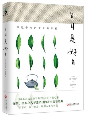 日日是好日：茶道帶來的十五種幸福（新版）