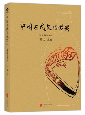 中國古代文化常識(shí)（插圖修訂第4版）