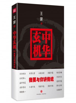 中華玄機：我要與你講傳統