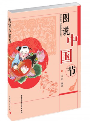 圖說中國節