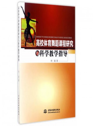 高校體育舞蹈課程研究與科學教學指導