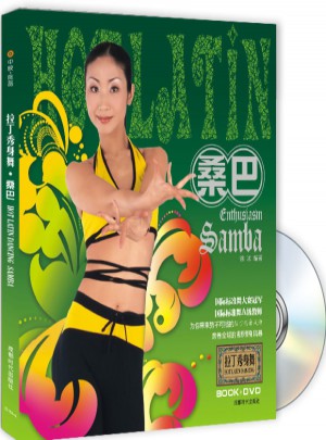 拉丁秀身舞：桑巴（書+DVD）