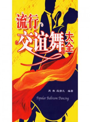 流行交誼舞大全