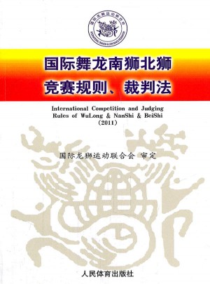 國際舞龍南獅北獅獎賽規(guī)則、裁判法（2011）