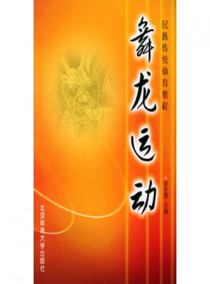 舞龍運(yùn)動(dòng)