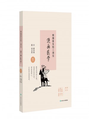 熊貓醫生和二師兄漫畫醫學1