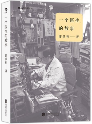 一個醫生的故事：150個有溫度的行醫故事，還原有笑有淚、真實無比的醫院生活
