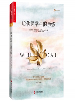 哈佛醫學生的歷練