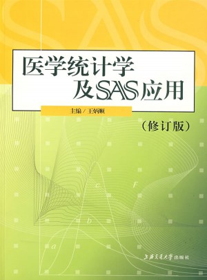 醫學統計學及SAS應用(修訂版)