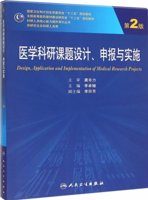 醫學科研課題設計申報與實施（第2版/研究生）