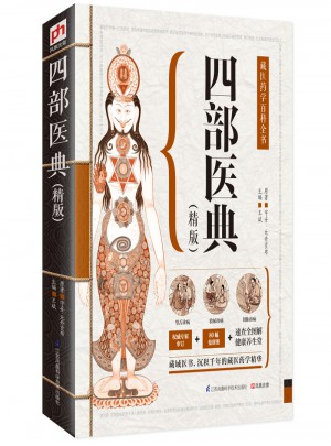 四部醫典（精版）：藏醫藥學百科全書
