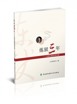 煉獄三年·女醫生美國行醫記事