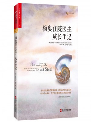 梅奧住院醫生成長手記