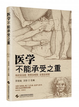 醫學不能承受之重