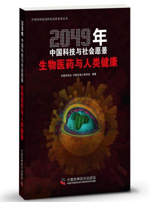 2049年中國科技與社會愿景·生物醫藥與人類健康